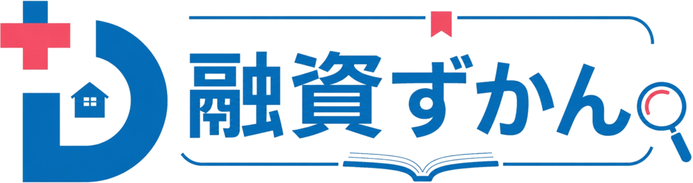 融資ずかん